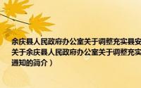 余庆县人民政府办公室关于调整充实县安全生产委员会和各专业办公室组成人员的通知（关于余庆县人民政府办公室关于调整充实县安全生产委员会和各专业办公室组成人员的通知的简介）