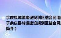 余庆县城镇建设规划区结合民用建筑修建防空地下室管理办法 试行（关于余庆县城镇建设规划区结合民用建筑修建防空地下室管理办法 试行的简介）