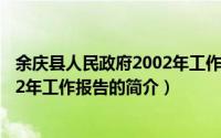 余庆县人民政府2002年工作报告（关于余庆县人民政府2002年工作报告的简介）