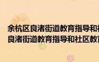 余杭区良渚街道教育指导和社区教育中心学校（关于余杭区良渚街道教育指导和社区教育中心学校的简介）