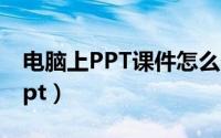 电脑上PPT课件怎么做的（怎样在电脑上做ppt）