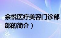 余悦医疗美容门诊部（关于余悦医疗美容门诊部的简介）