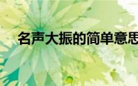 名声大振的简单意思是什么（名声大振）