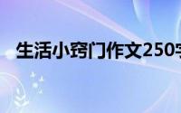 生活小窍门作文250字（生活小窍门作文）