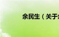 余民生（关于余民生的简介）