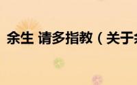 余生 请多指教（关于余生 请多指教的简介）