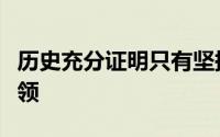 历史充分证明只有坚持党的领导共青团才能带领