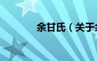 余甘氏（关于余甘氏的简介）