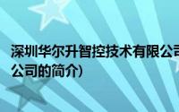 深圳华尔升智控技术有限公司(关于深圳华尔升智控技术有限公司的简介)