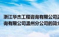 浙江华杰工程咨询有限公司温州分公司(关于浙江华杰工程咨询有限公司温州分公司的简介)