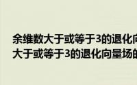 余维数大于或等于3的退化向量场的普适开折（关于余维数大于或等于3的退化向量场的普适开折的简介）