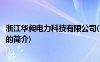 浙江华昶电力科技有限公司(关于浙江华昶电力科技有限公司的简介)