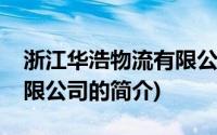 浙江华浩物流有限公司(关于浙江华浩物流有限公司的简介)