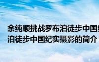 余纯顺挑战罗布泊徒步中国纪实摄影（关于余纯顺挑战罗布泊徒步中国纪实摄影的简介）