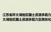 江苏省环太湖地区国土资源承载力及其优化调控措施研究(关于江苏省环太湖地区国土资源承载力及其优化调控措施研究的简介)