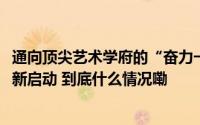 通向顶尖艺术学府的“奋力一跳”星梦启航逐梦营2024年全新启动 到底什么情况嘞