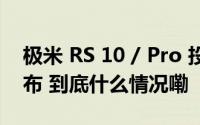 极米 RS 10 / Pro 投影仪新品 5 月 13 日发布 到底什么情况嘞