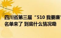 四川省第三届“510 我要廉”廉洁文化宣传月征集活动获奖名单来了 到底什么情况嘞