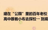 建在“公园”里的百年老校！浦东喜添一所市实验性示范性高中跟着小布去探校→ 到底什么情况嘞