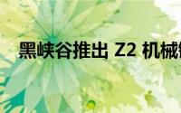 黑峡谷推出 Z2 机械键盘 到底什么情况嘞