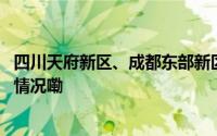 四川天府新区、成都东部新区、郫都区最新招聘！ 到底什么情况嘞