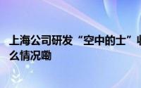 上海公司研发“空中的士”收获数百架意向订单目标 到底什么情况嘞