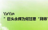 \r\n                                    于东来四处输出“胖东来模式”巨头永辉为何甘愿“拜师”？ 到底什么情况嘞