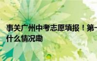 事关广州中考志愿填报！第一梯度投档控制线有调整→ 到底什么情况嘞