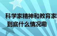 科学家精神和教育家精神如何在校园中相遇？ 到底什么情况嘞