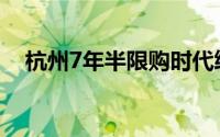 杭州7年半限购时代终结 到底什么情况嘞