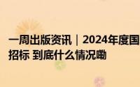 一周出版资讯｜2024年度国家社科基金教育学重大项目公开招标 到底什么情况嘞