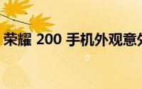 荣耀 200 手机外观意外曝光 到底什么情况嘞