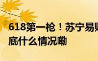 618第一枪！苏宁易购“抢空调”517开启 到底什么情况嘞