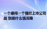 一个硬闯一个强拦上市公司“证券部”上演地方国资夺权大战 到底什么情况嘞