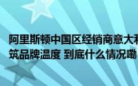 阿里斯顿中国区经销商意大利之行温暖收官 “意”路同行共筑品牌温度 到底什么情况嘞