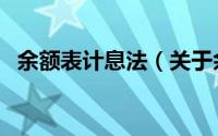 余额表计息法（关于余额表计息法的简介）