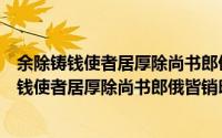 余除铸钱使者居厚除尚书郎俄皆销印即事二首（关于余除铸钱使者居厚除尚书郎俄皆销印即事二首的简介）