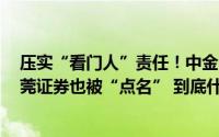 压实“看门人”责任！中金公司两周内连吃3罚单中信、东莞证券也被“点名” 到底什么情况嘞