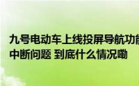 九号电动车上线投屏导航功能解决行业痛点 iOS 锁屏后导航中断问题 到底什么情况嘞