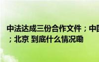 中法达成三份合作文件；中国联通原总经理李国华被判16年；北京 到底什么情况嘞