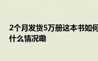 2个月发货5万册这本书如何在健康书“红海”突围？ 到底什么情况嘞