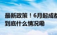 最新政策！6月起成都全面提升生育医疗待遇 到底什么情况嘞