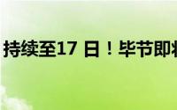 持续至17 日！毕节即将启动 到底什么情况嘞