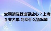 空调清洗找谁更放心？上海公布首批149家信得过空调清洗企业名单 到底什么情况嘞