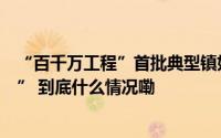 “百千万工程”首批典型镇如何打造？佛山两镇总结“干货” 到底什么情况嘞