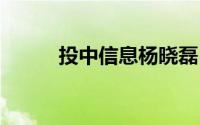 投中信息杨晓磊 到底什么情况嘞