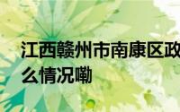 江西赣州市南康区政协扎实开展调研 到底什么情况嘞