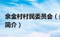 余金村村民委员会（关于余金村村民委员会的简介）