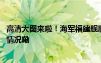 高清大图来啦！海军福建舰顺利完成首次航行试验 到底什么情况嘞