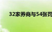 32家券商与54张罚单 到底什么情况嘞